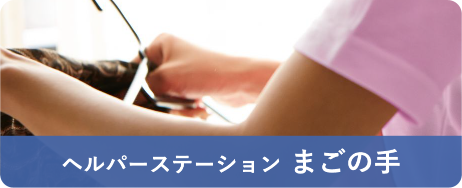 ヘルパーステーション　まごの手