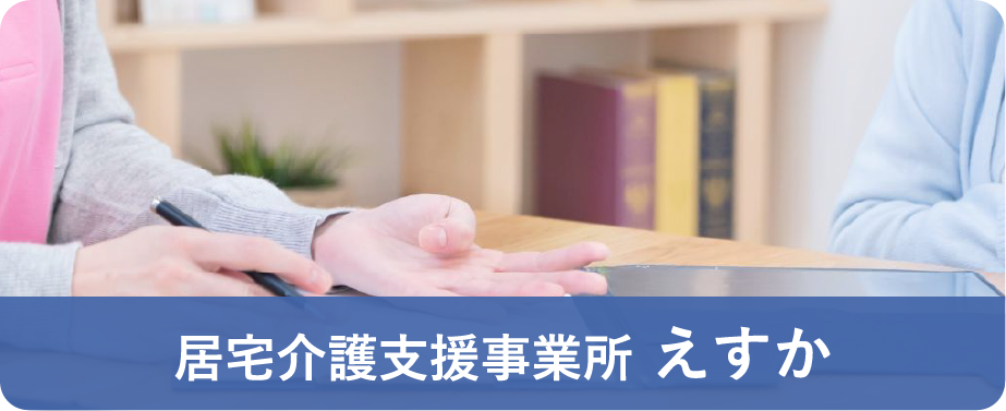 居宅介護支援事業所　えすか